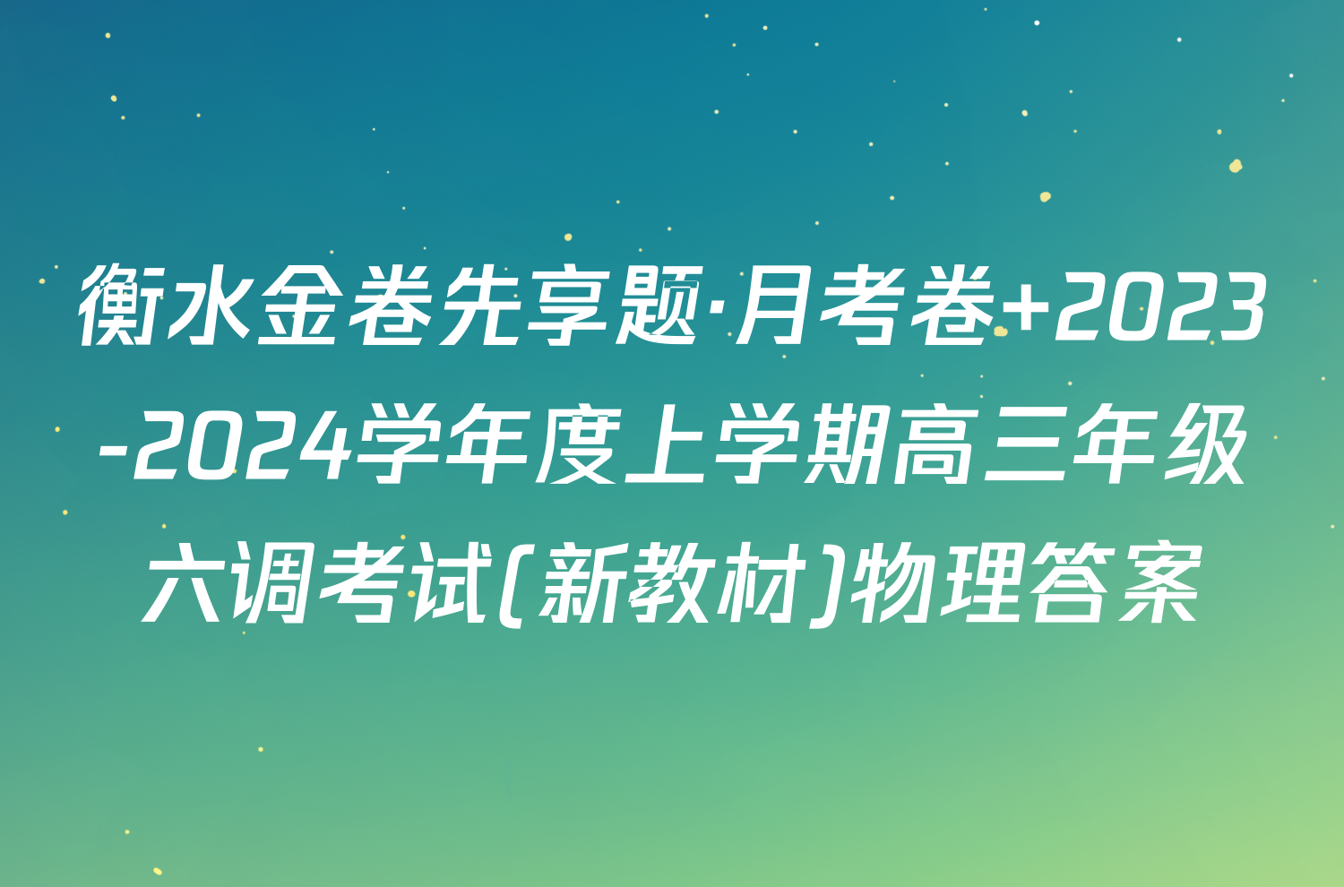 衡水金卷先享题·月考卷 2023-2024学年度上学期高三年级六调考试(新教材)物理答案