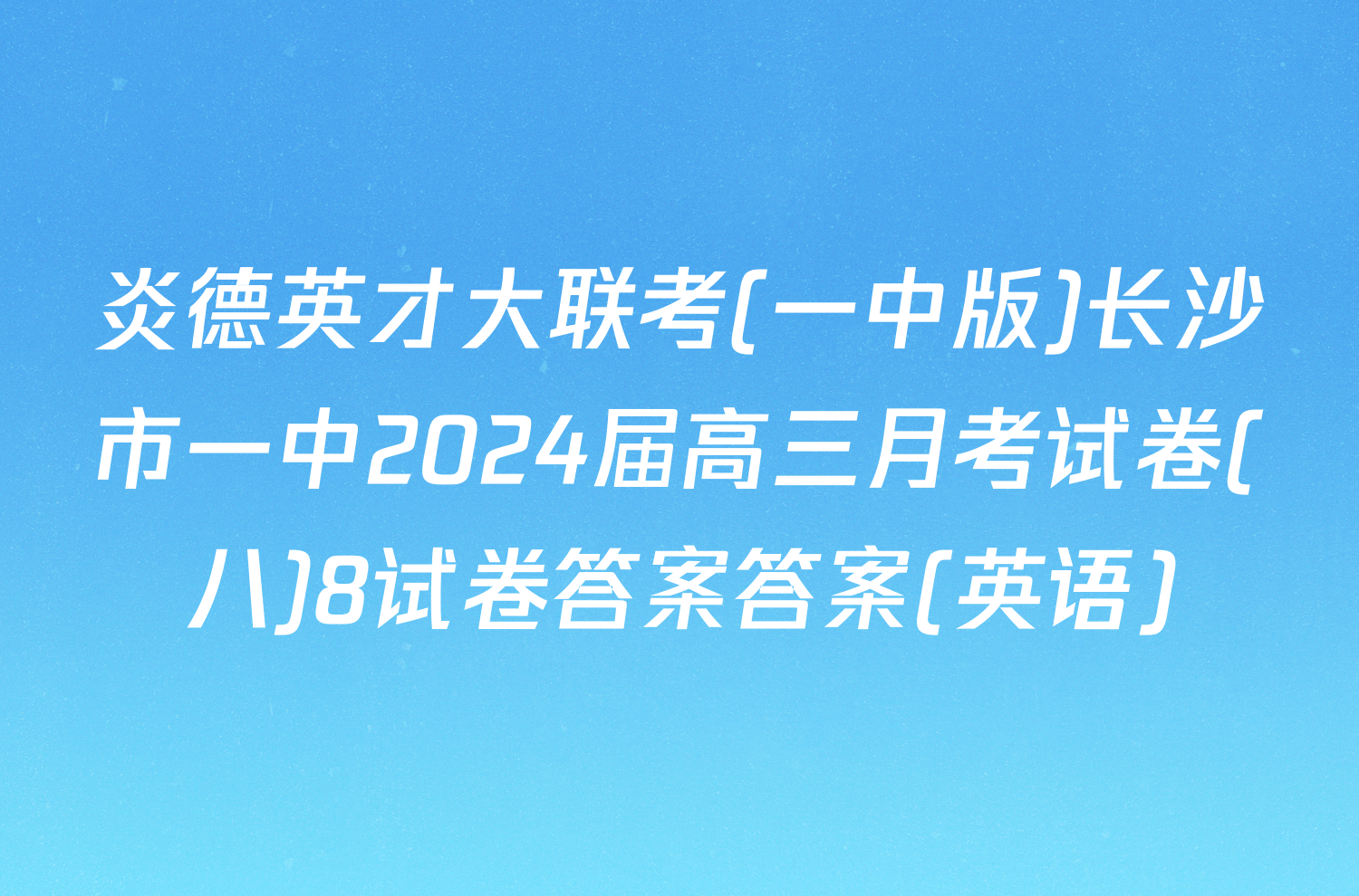 炎德英才大联考(一中版)长沙市一中2024届高三月考试卷(八)8试卷答案答案(英语)