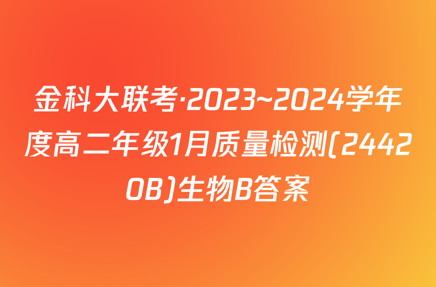 金科大联考·2023~2024学年度高二年级1月质量检测(24420B)生物B答案
