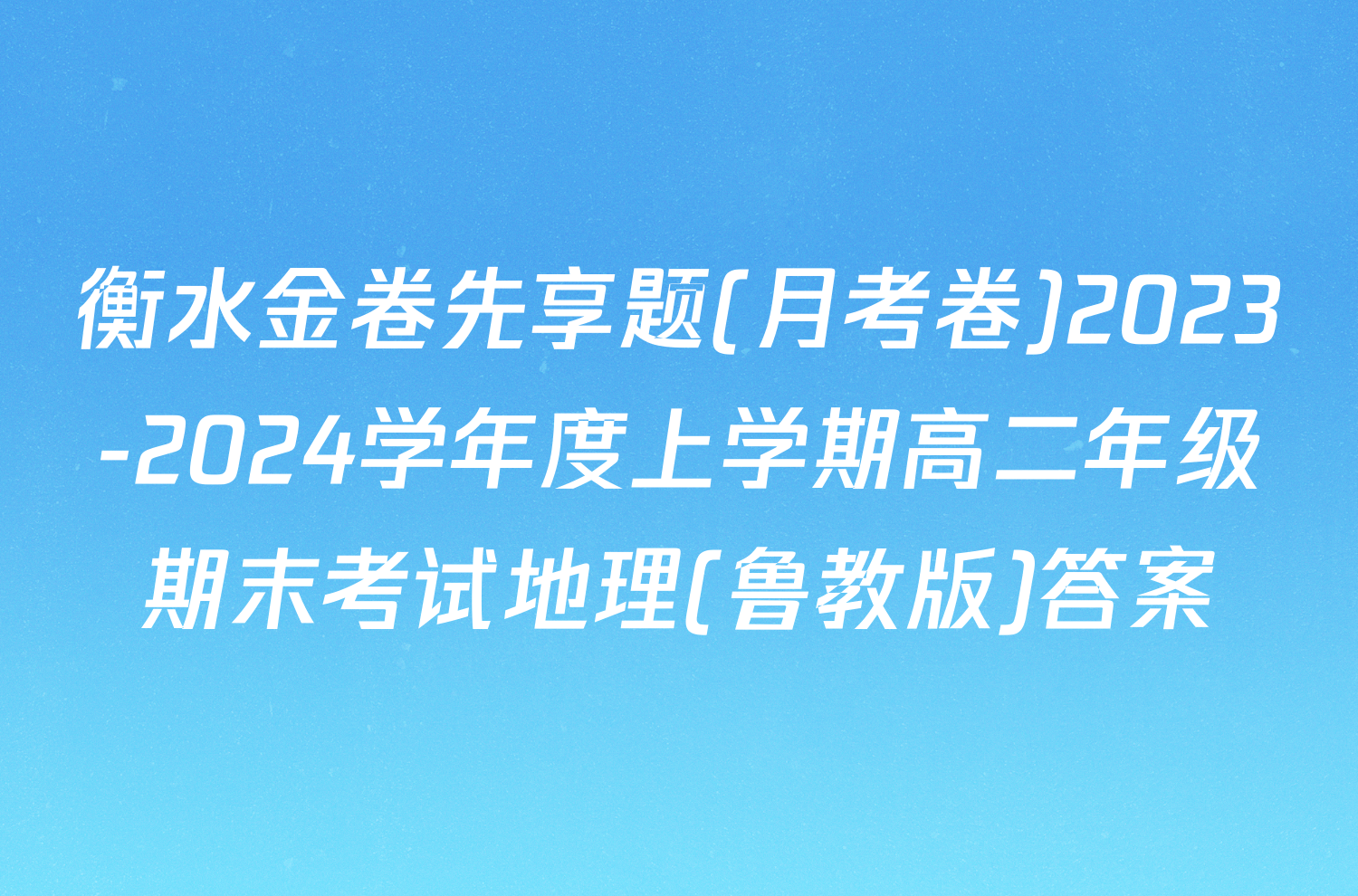 衡水金卷先享题(月考卷)2023-2024学年度上学期高二年级期末考试地理(鲁教版)答案