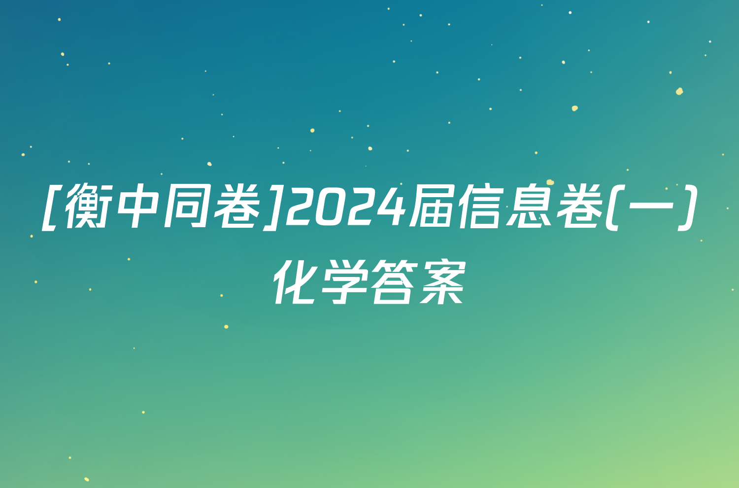 [衡中同卷]2024届信息卷(一)化学答案