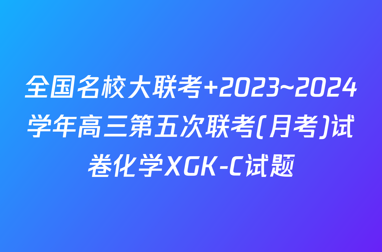 全国名校大联考 2023~2024学年高三第五次联考(月考)试卷化学XGK-C试题
