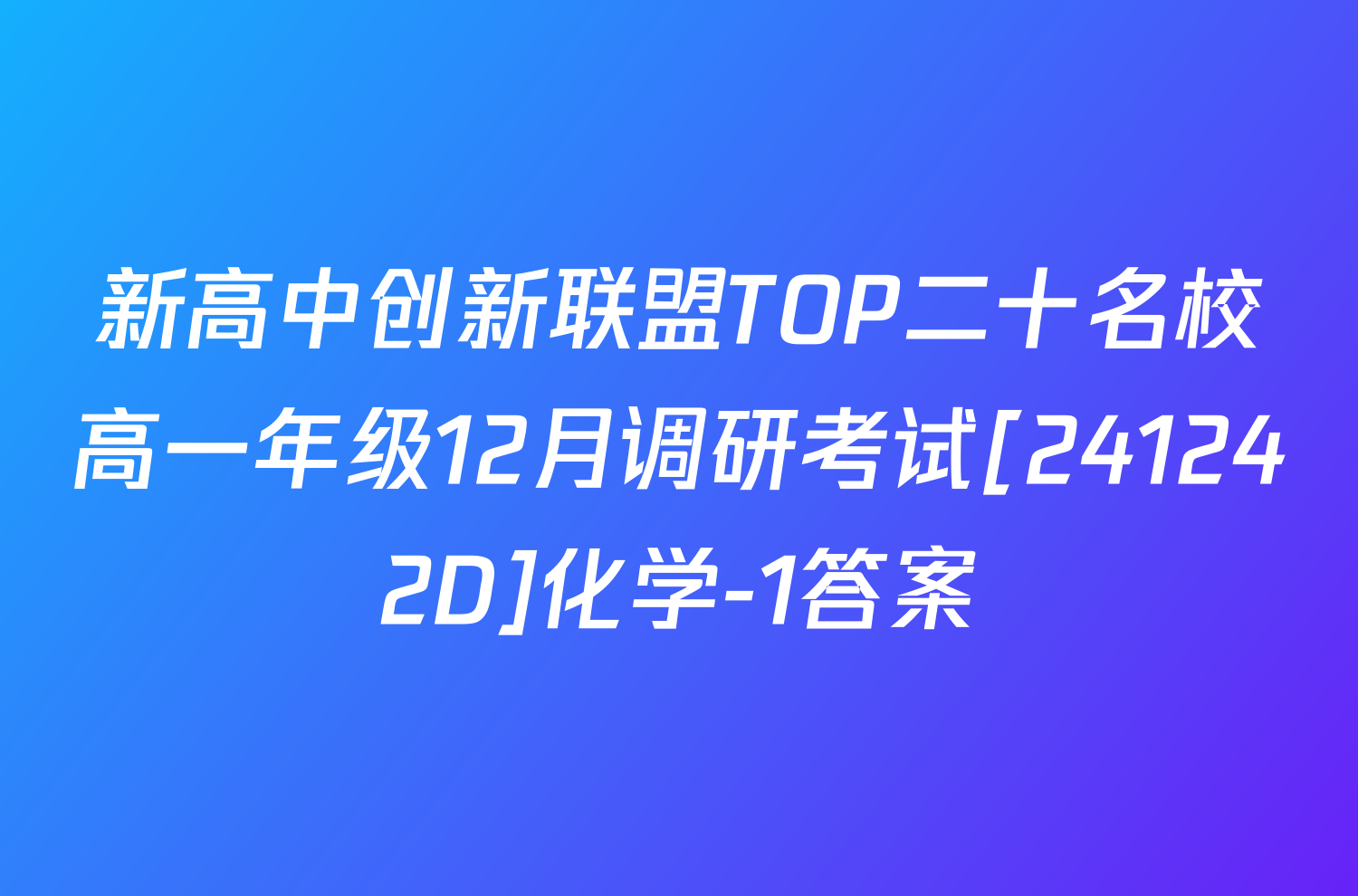 新高中创新联盟TOP二十名校高一年级12月调研考试[241242D]化学-1答案