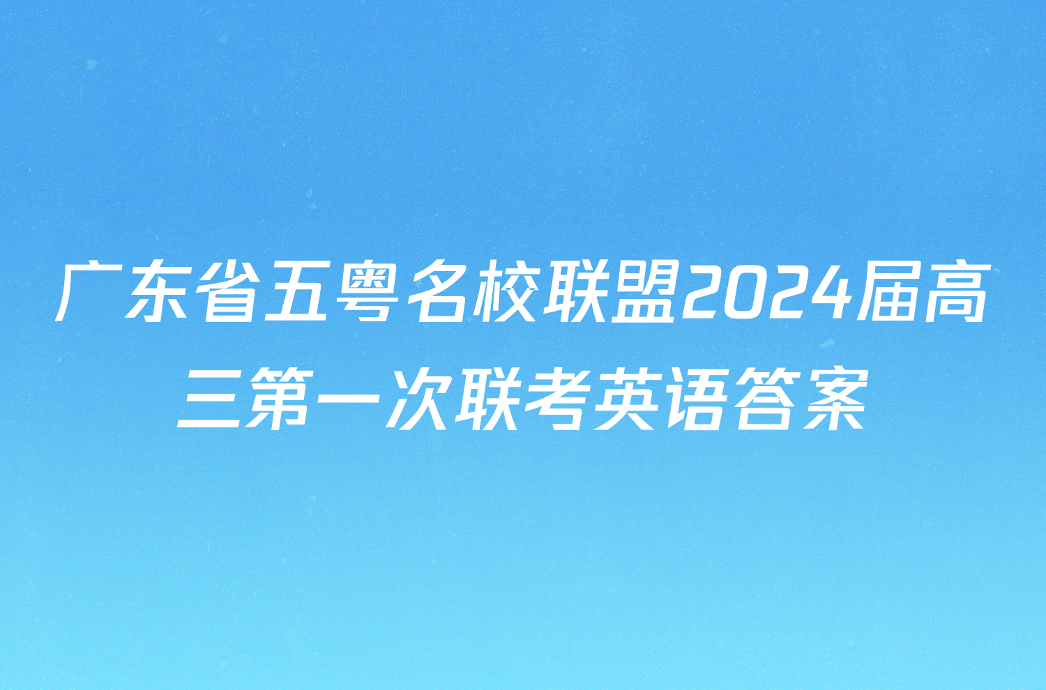 广东省五粤名校联盟2024届高三第一次联考英语答案