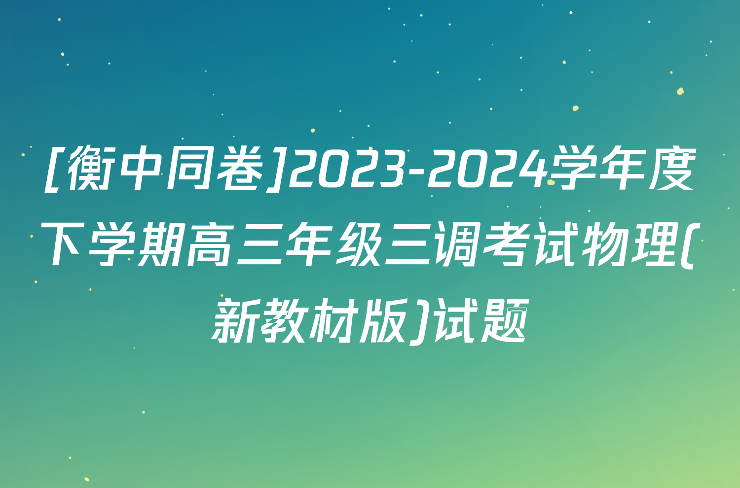 [衡中同卷]2023-2024学年度下学期高三年级三调考试物理(新教材版)试题