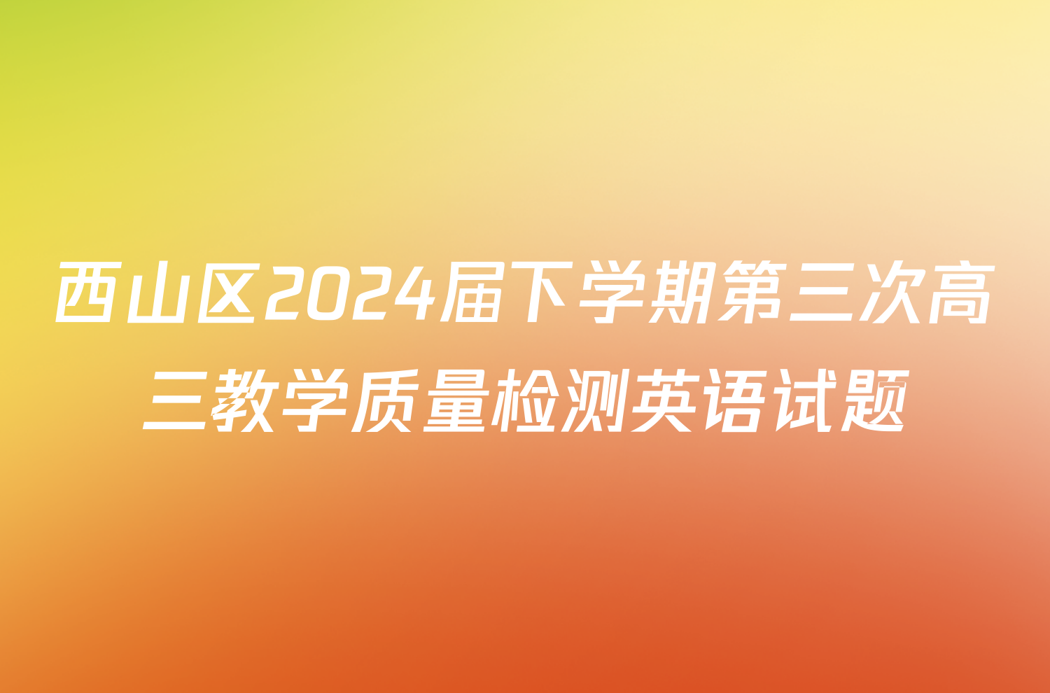 西山区2024届下学期第三次高三教学质量检测英语试题