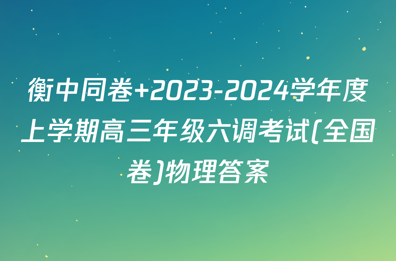 衡中同卷 2023-2024学年度上学期高三年级六调考试(全国卷)物理答案