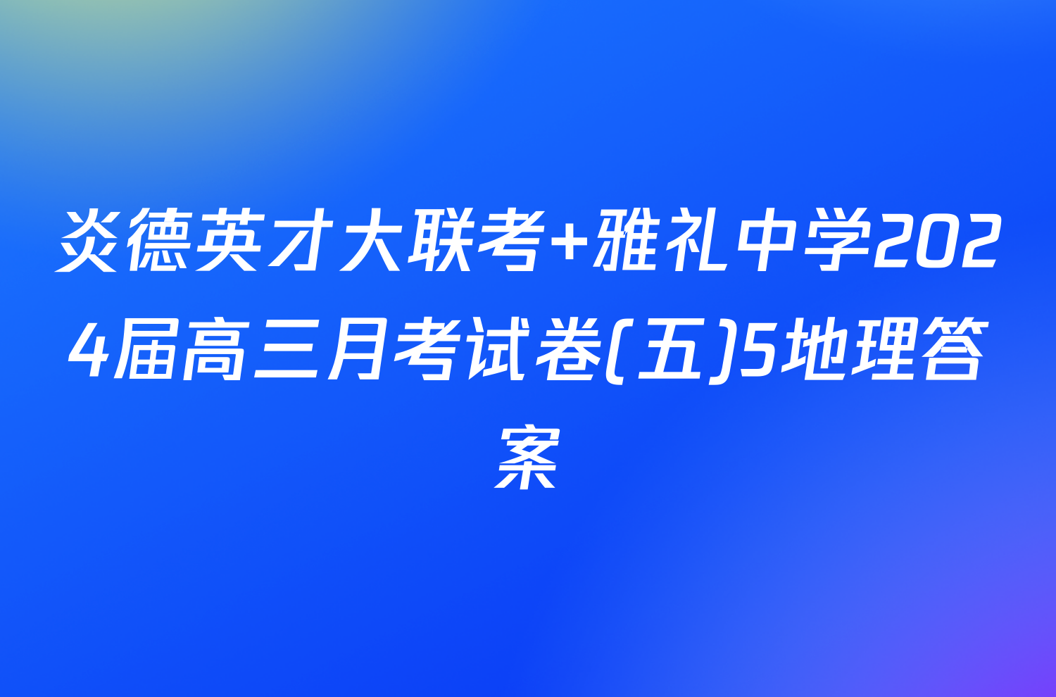 炎德英才大联考 雅礼中学2024届高三月考试卷(五)5地理答案