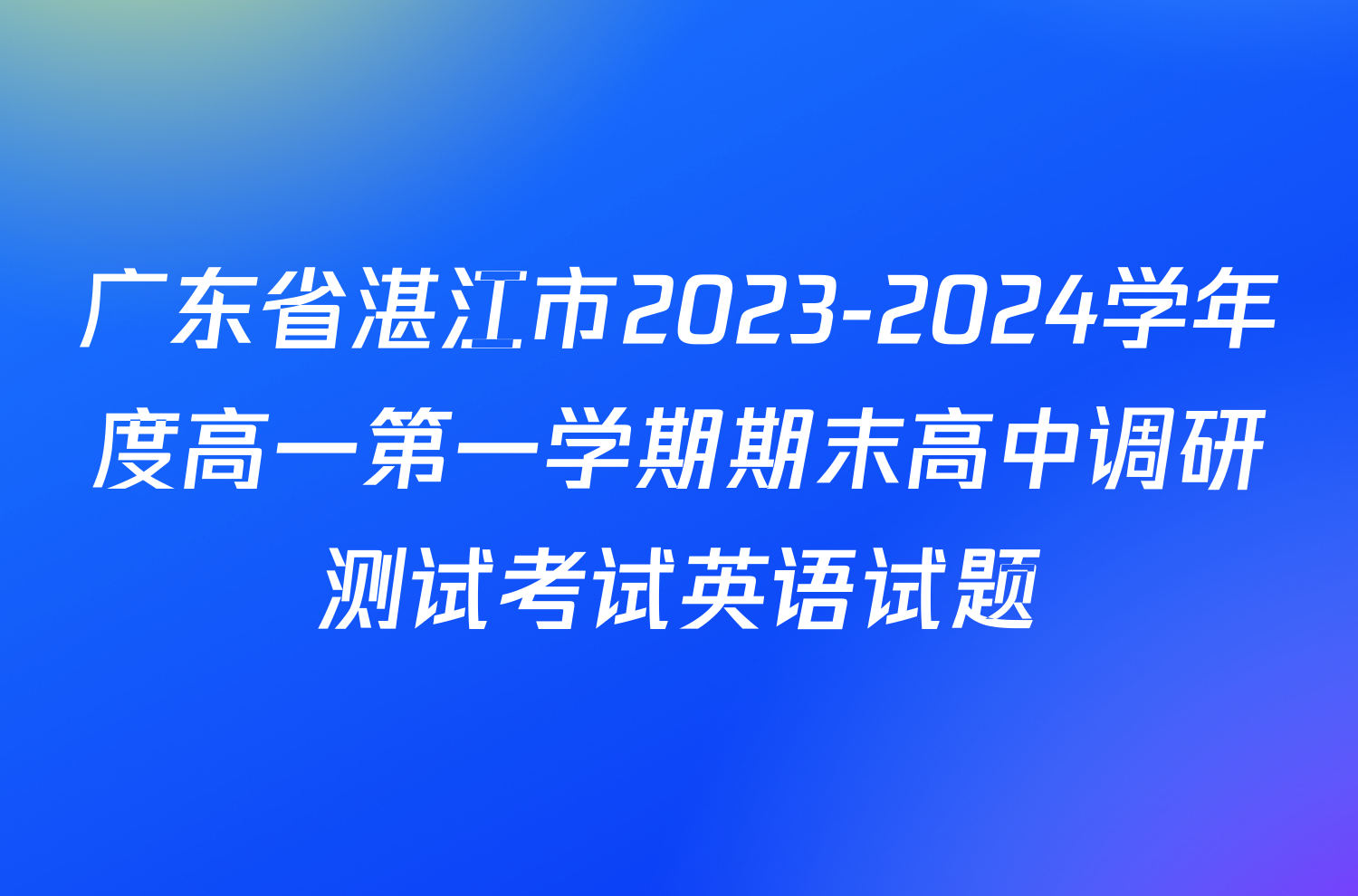 广东省湛江市2023-2024学年度高一第一学期期末高中调研测试考试英语试题