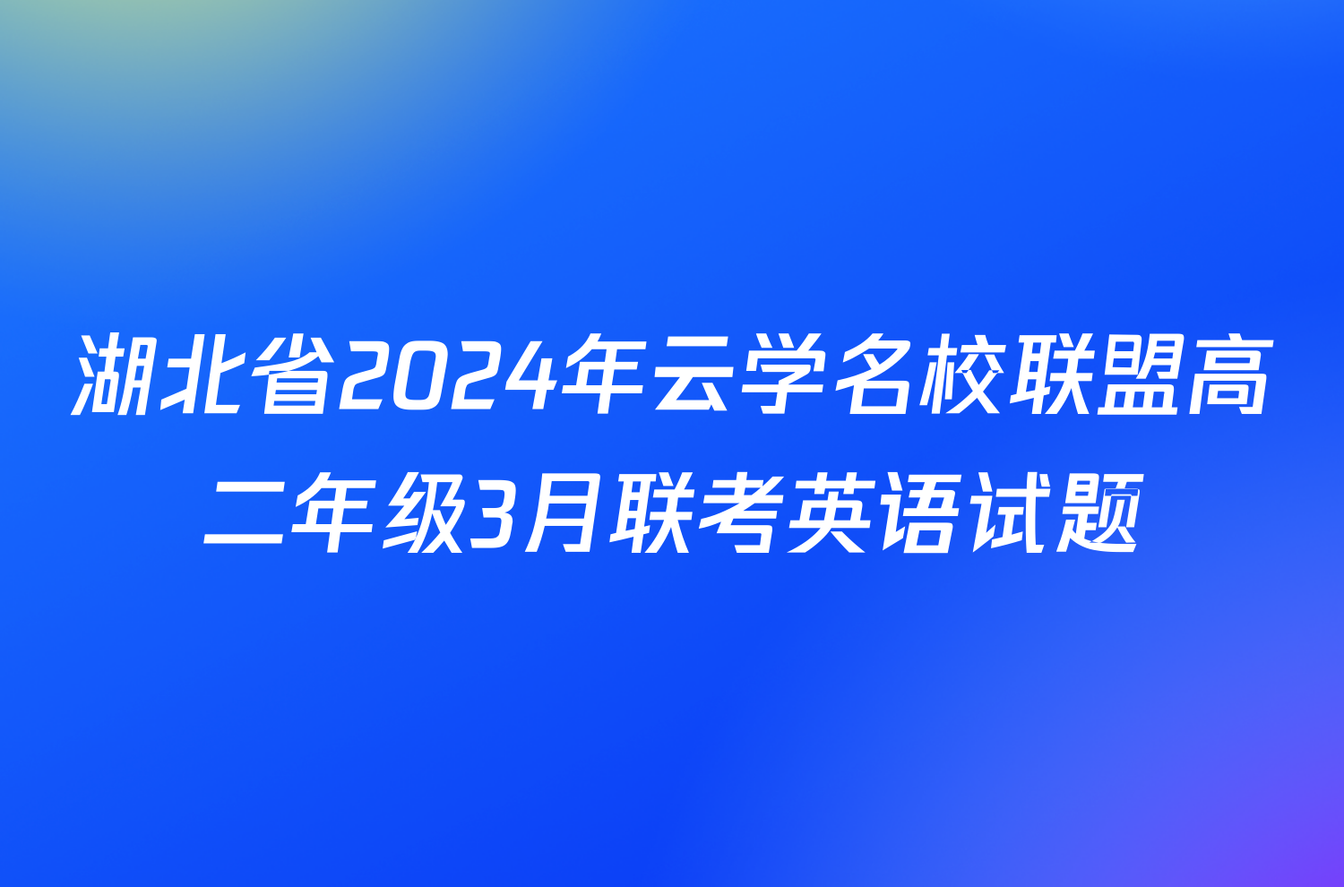 湖北省2024年云学名校联盟高二年级3月联考英语试题