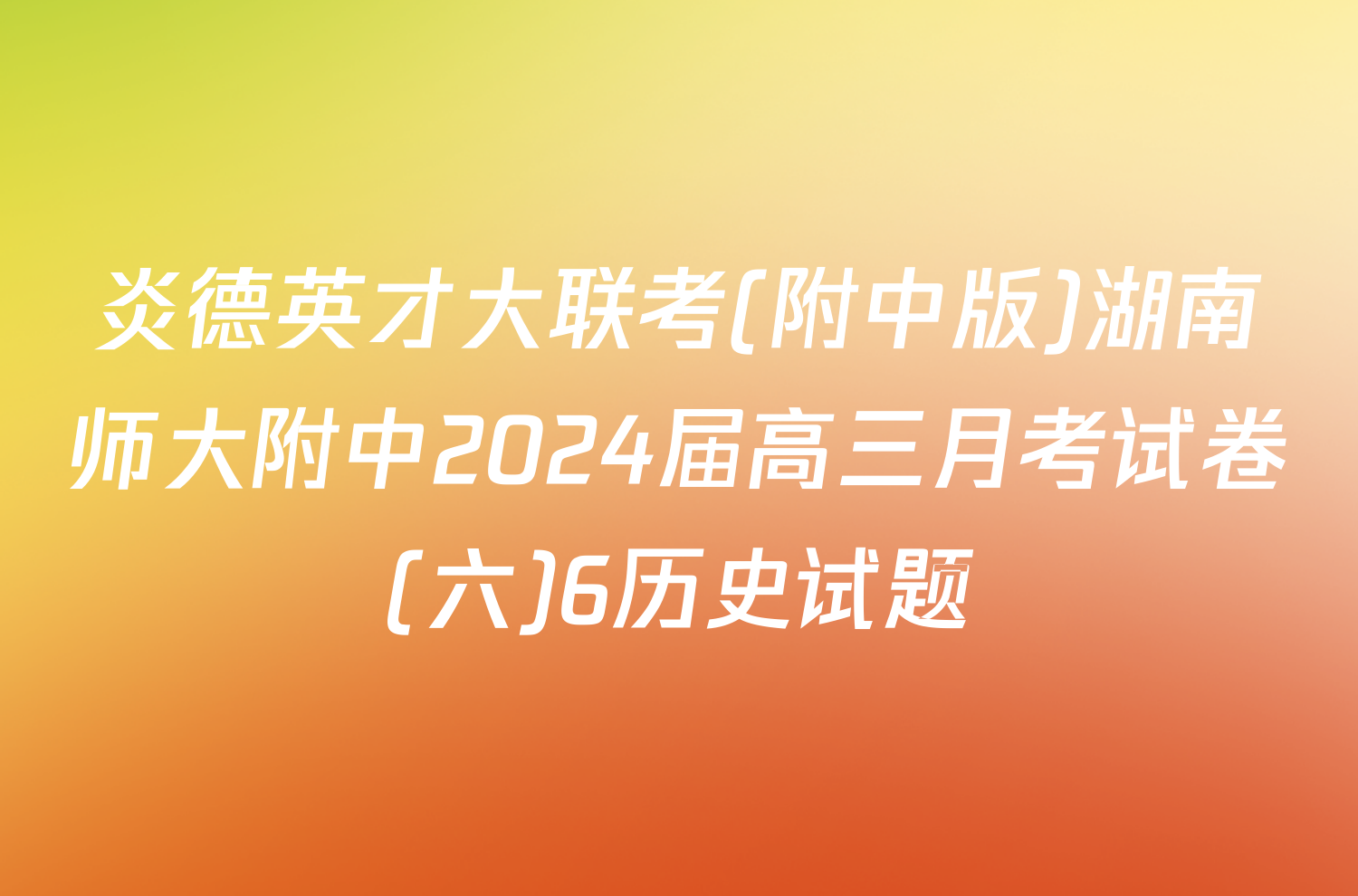 炎德英才大联考(附中版)湖南师大附中2024届高三月考试卷(六)6历史试题