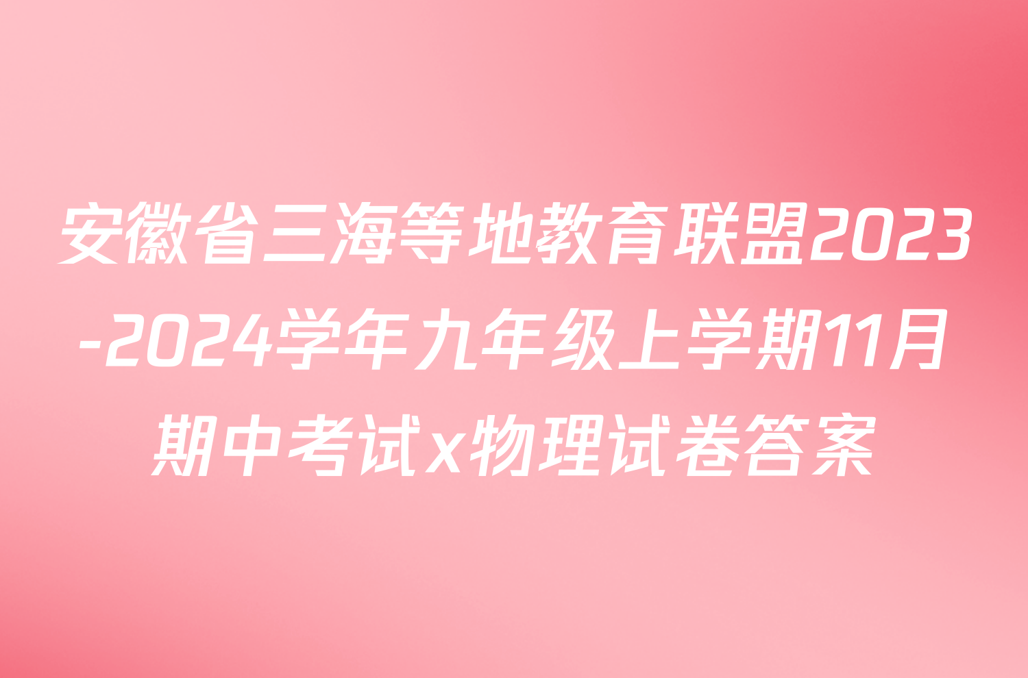 安徽省三海等地教育联盟2023-2024学年九年级上学期11月期中考试x物理试卷答案