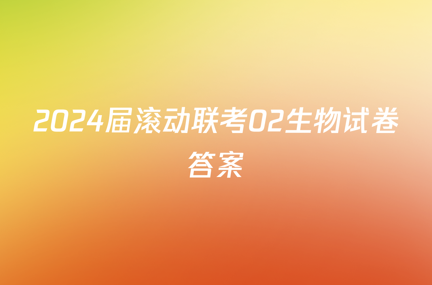 2024届滚动联考02生物试卷答案