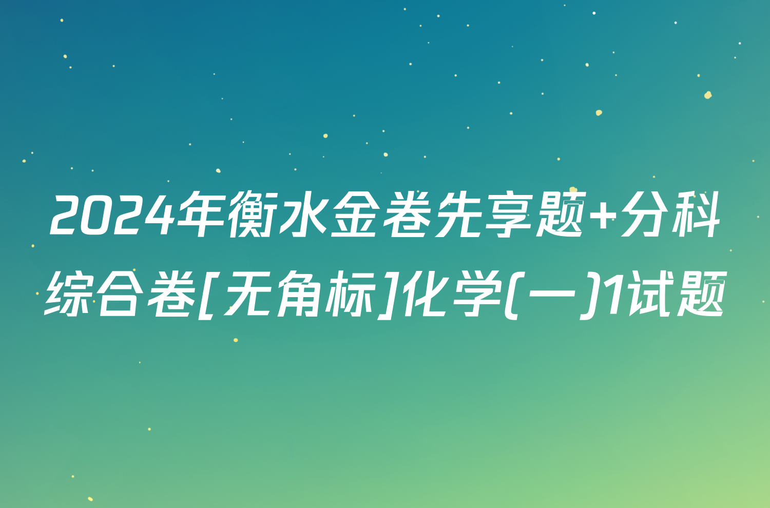 2024年衡水金卷先享题 分科综合卷[无角标]化学(一)1试题