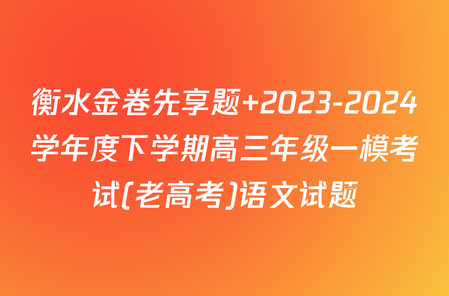 衡水金卷先享题 2023-2024学年度下学期高三年级一模考试(老高考)语文试题