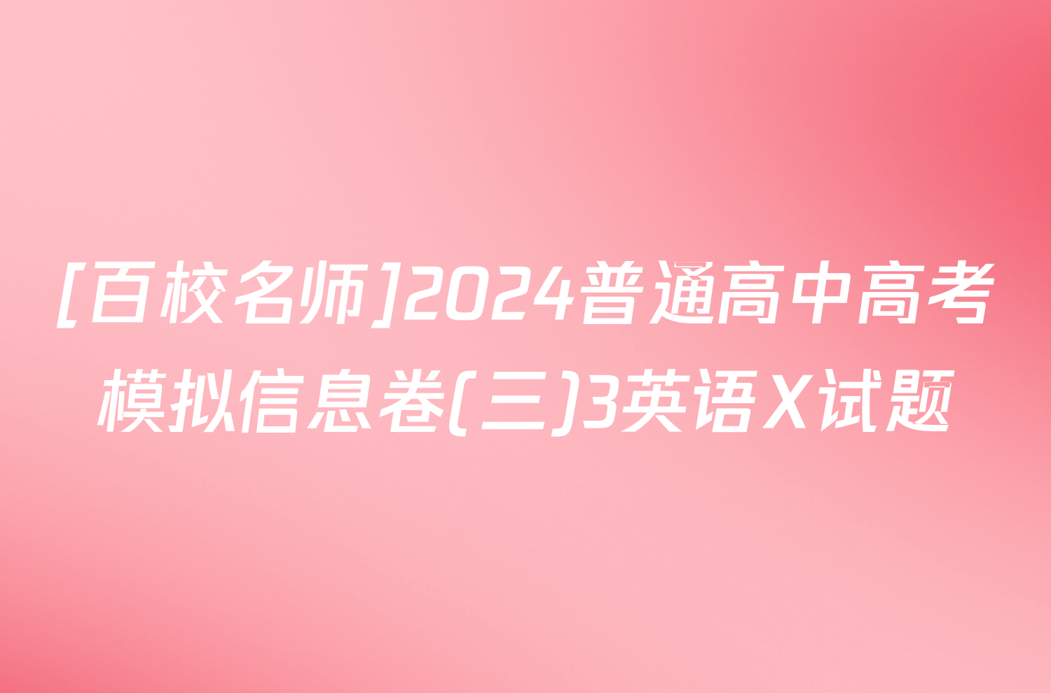 [百校名师]2024普通高中高考模拟信息卷(三)3英语X试题