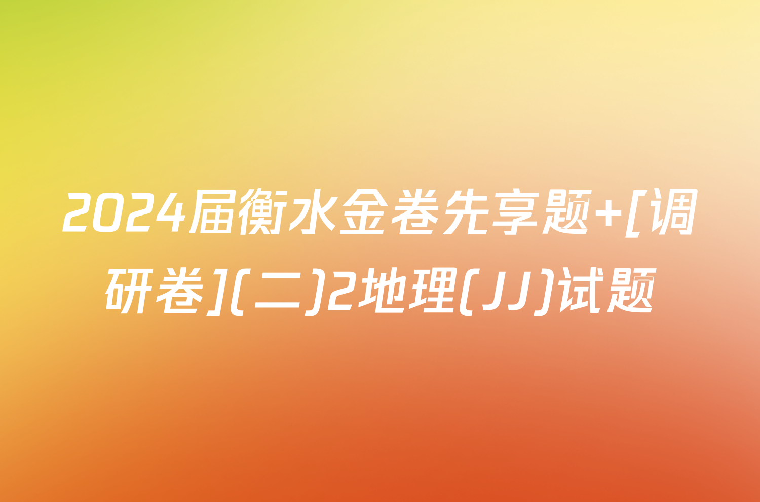 2024届衡水金卷先享题 [调研卷](二)2地理(JJ)试题
