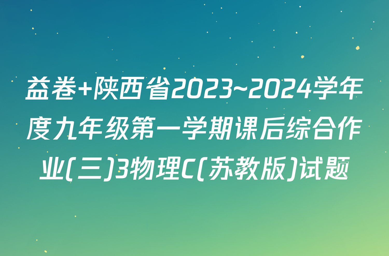 益卷 陕西省2023~2024学年度九年级第一学期课后综合作业(三)3物理C(苏教版)试题