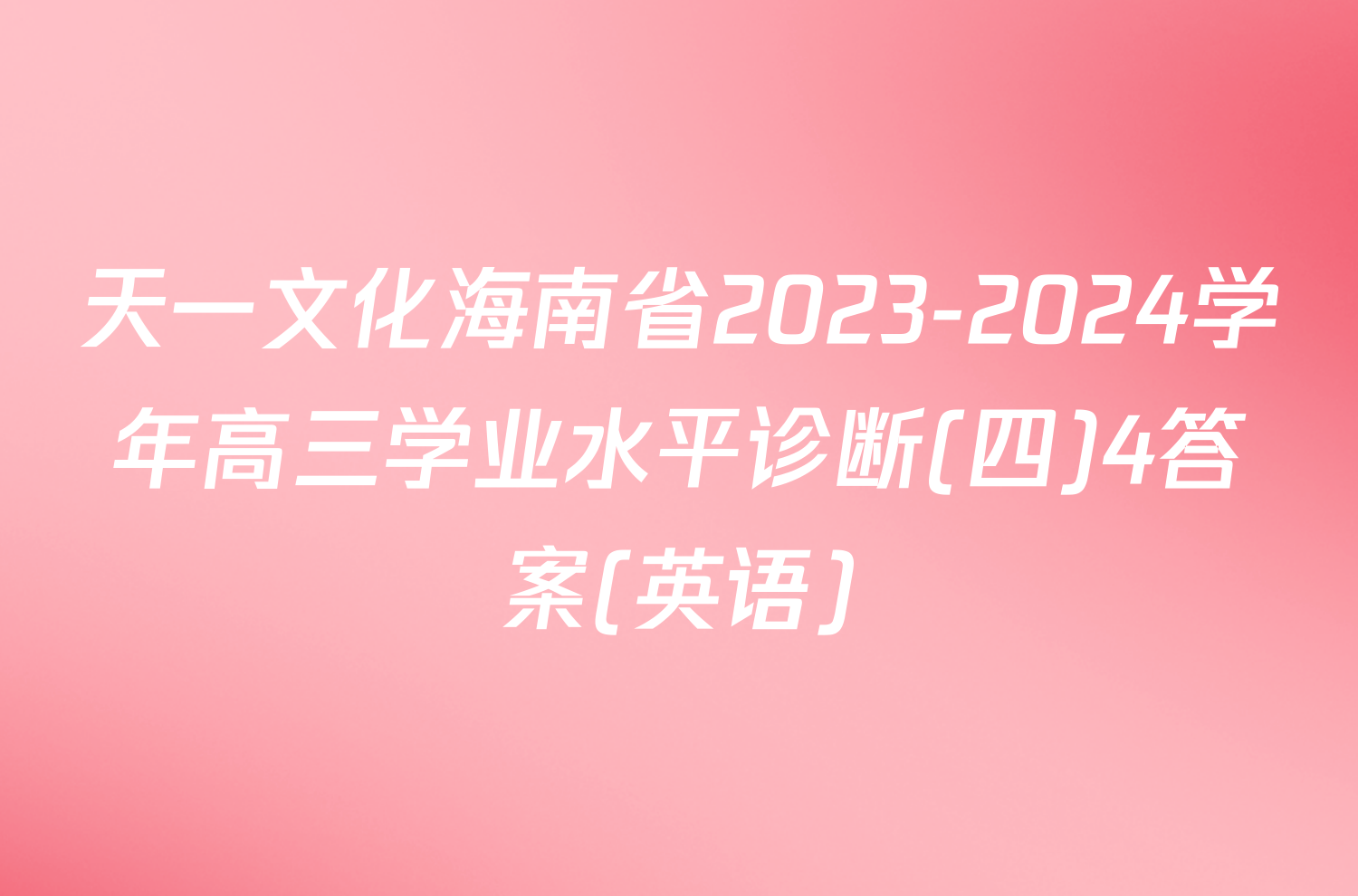 天一文化海南省2023-2024学年高三学业水平诊断(四)4答案(英语)