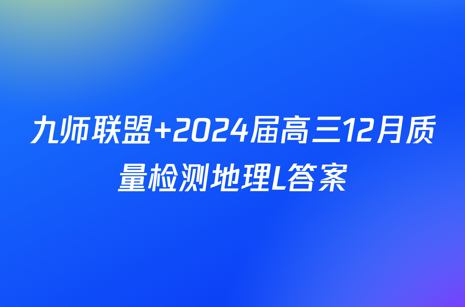 九师联盟 2024届高三12月质量检测地理L答案