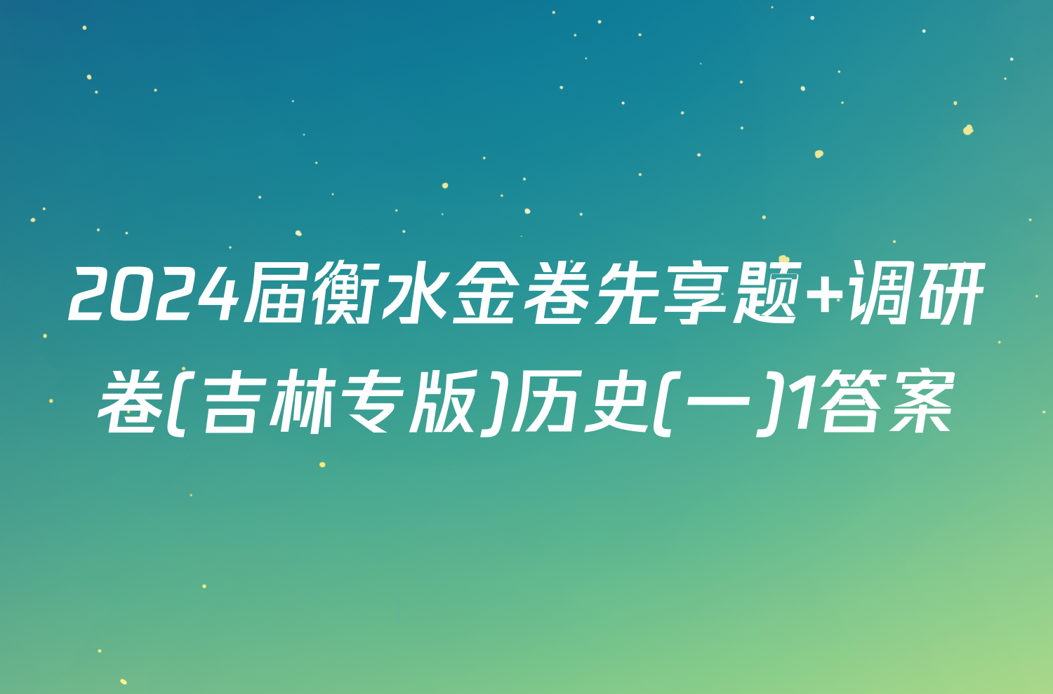 2024届衡水金卷先享题 调研卷(吉林专版)历史(一)1答案