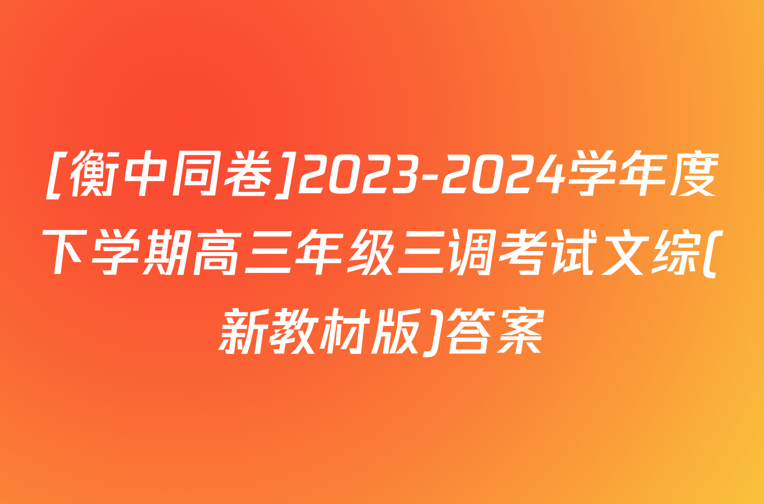 [衡中同卷]2023-2024学年度下学期高三年级三调考试文综(新教材版)答案