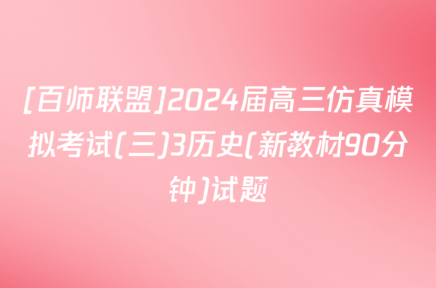 [百师联盟]2024届高三仿真模拟考试(三)3历史(新教材90分钟)试题