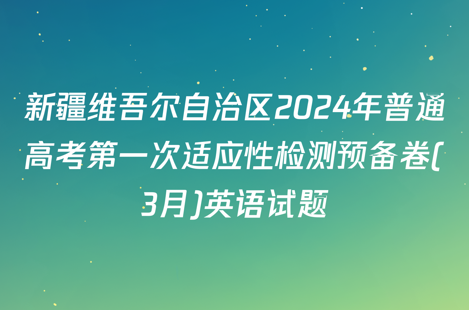 新疆维吾尔自治区2024年普通高考第一次适应性检测预备卷(3月)英语试题