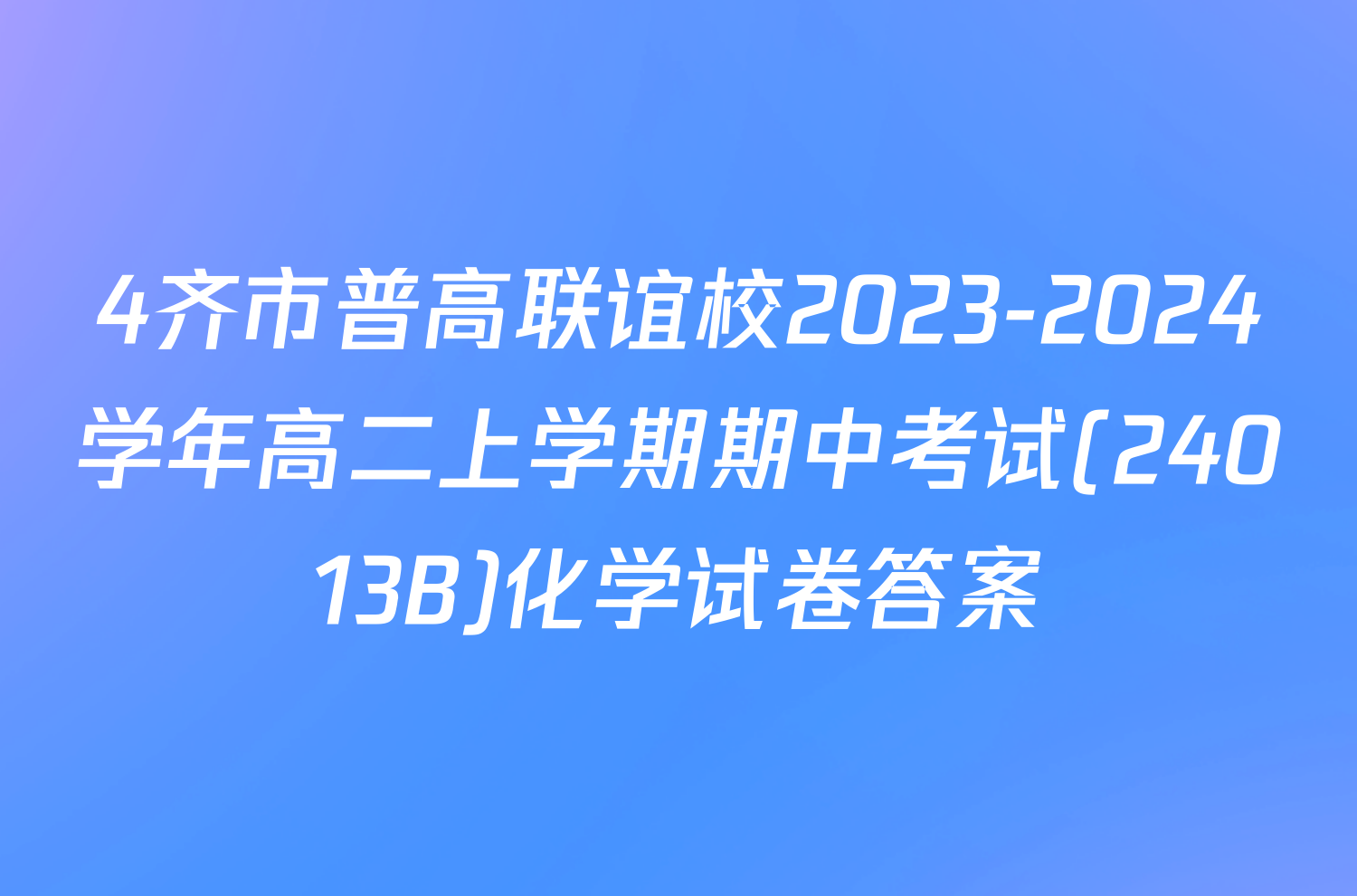 4齐市普高联谊校2023-2024学年高二上学期期中考试(24013B)化学试卷答案