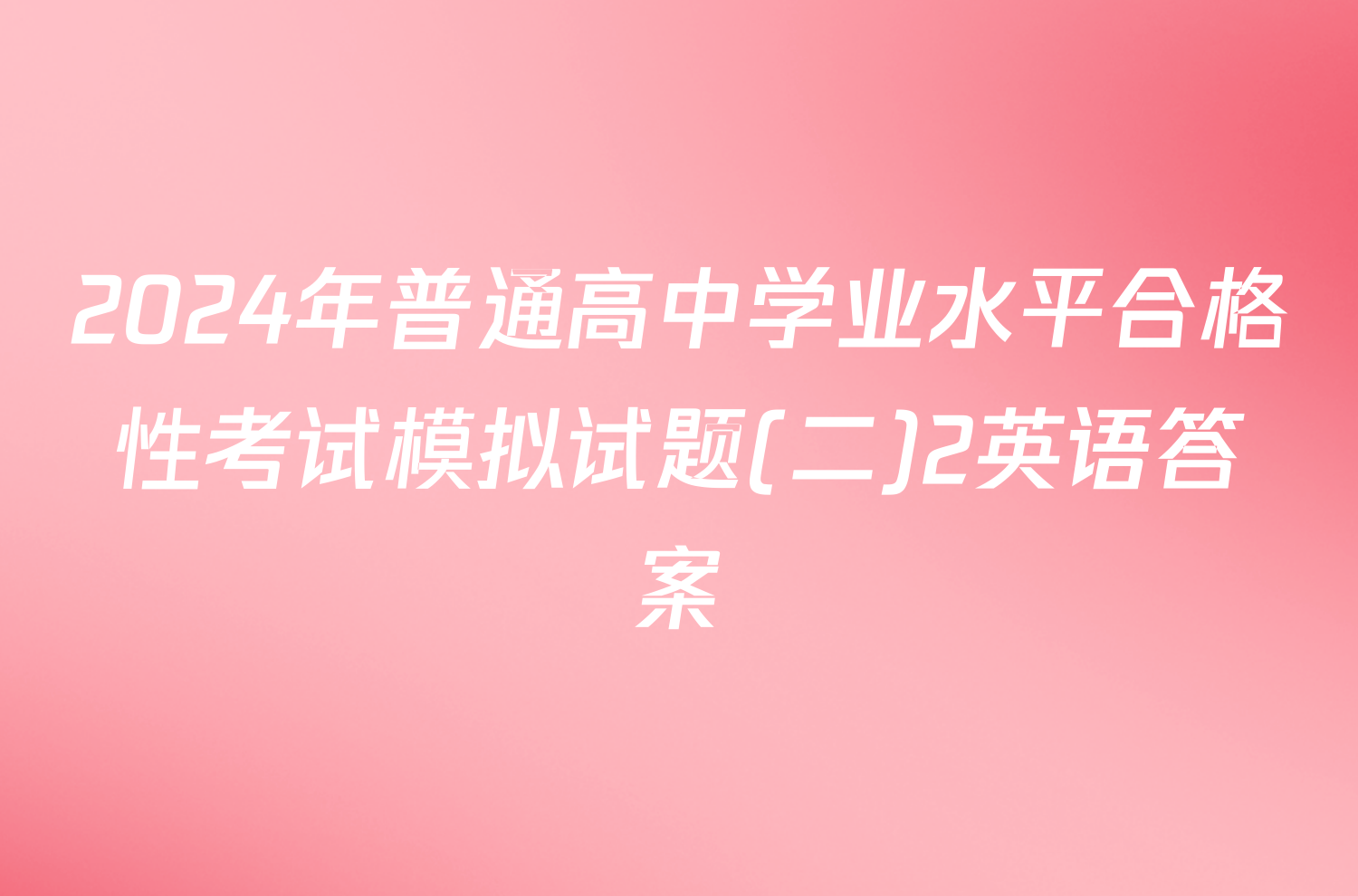 2024年普通高中学业水平合格性考试模拟试题(二)2英语答案