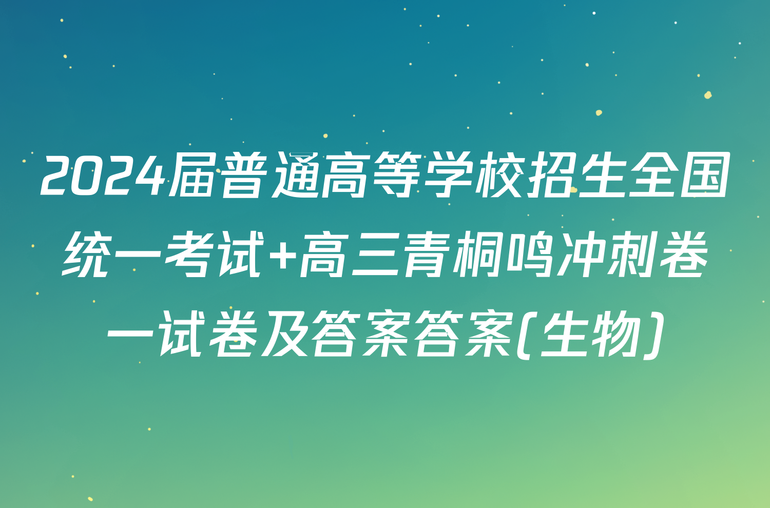 2024届普通高等学校招生全国统一考试 高三青桐鸣冲刺卷一试卷及答案答案(生物)