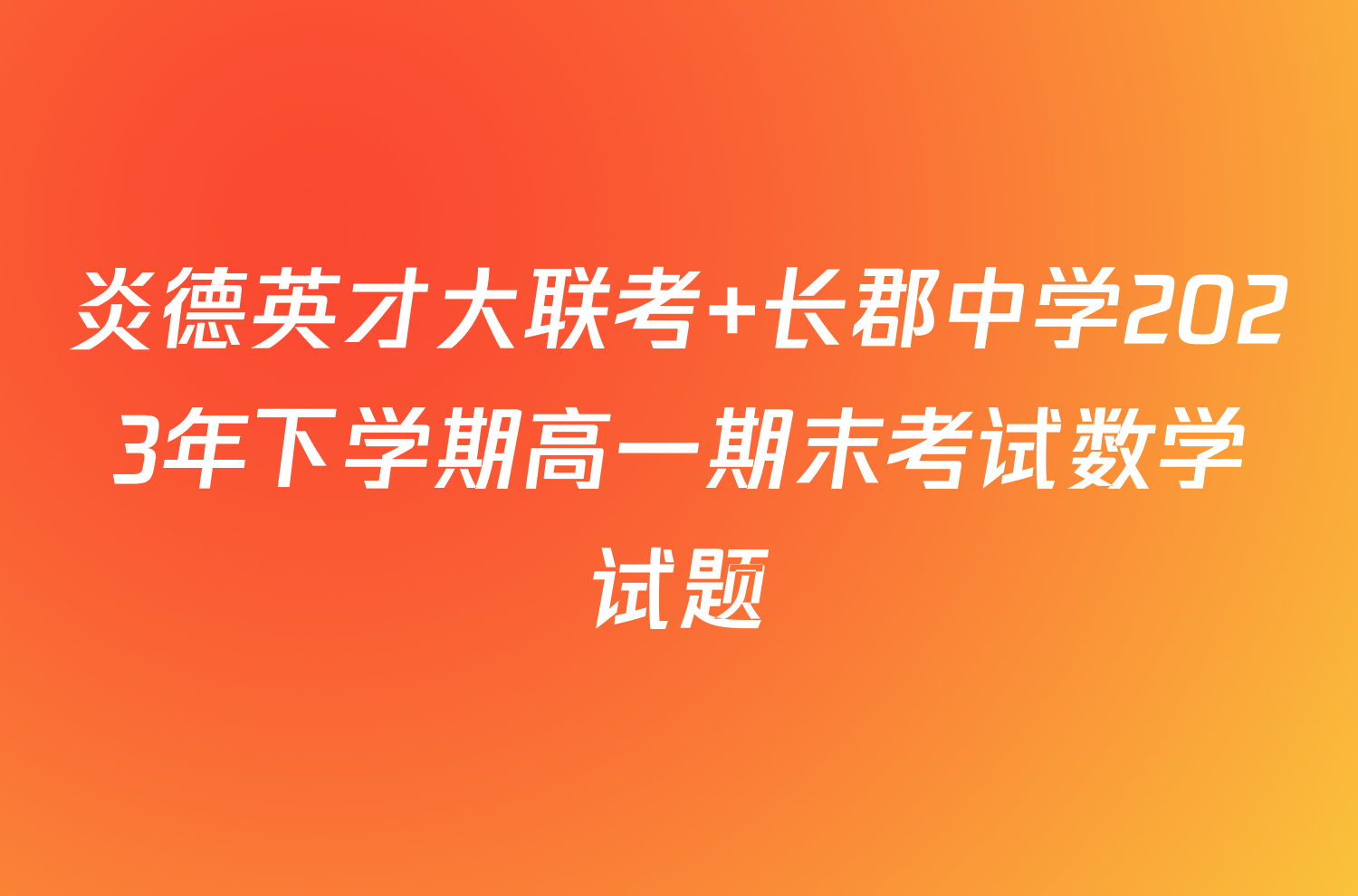 炎德英才大联考 长郡中学2023年下学期高一期末考试数学试题