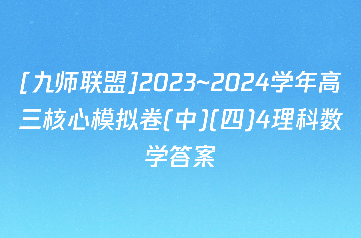 [九师联盟]2023~2024学年高三核心模拟卷(中)(四)4理科数学答案
