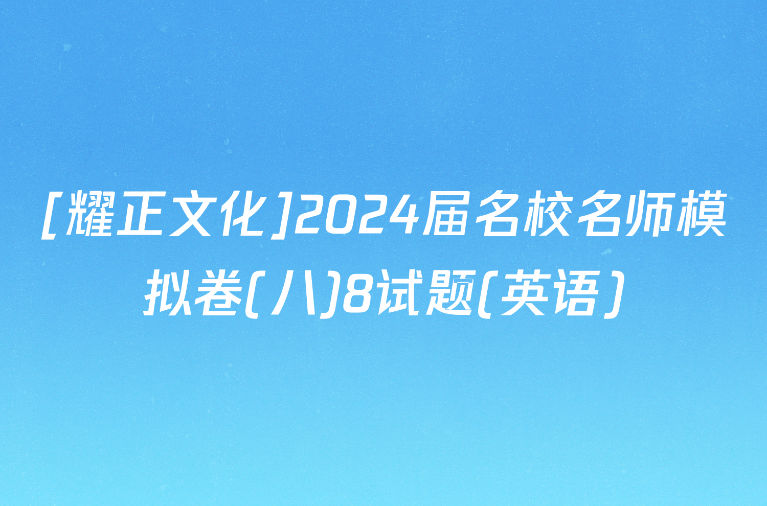 [耀正文化]2024届名校名师模拟卷(八)8试题(英语)
