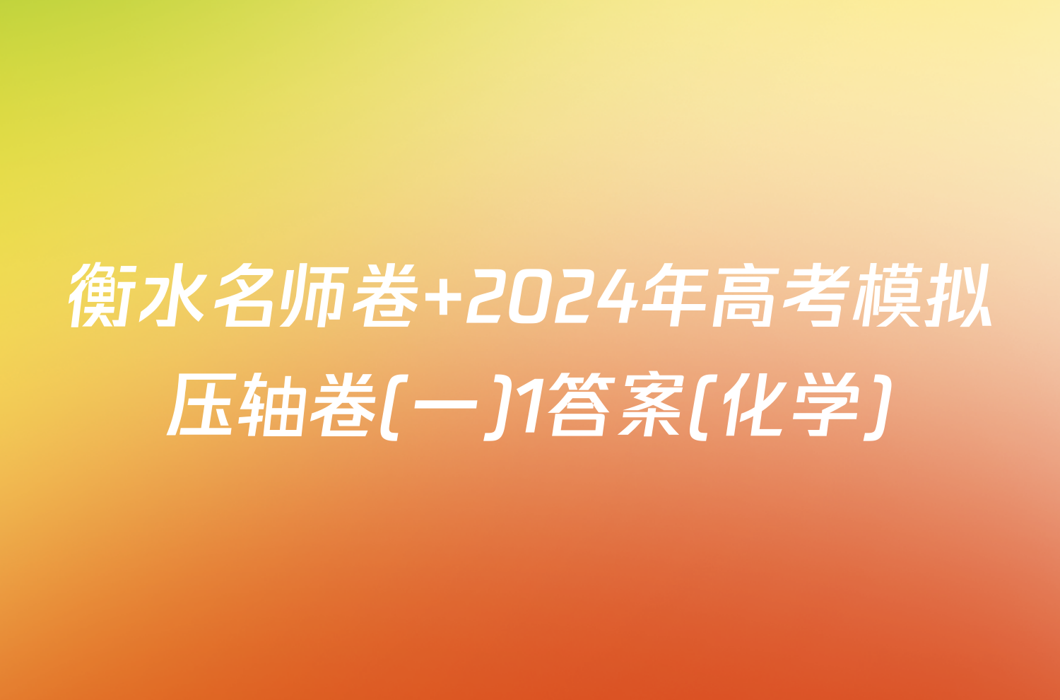 衡水名师卷 2024年高考模拟压轴卷(一)1答案(化学)