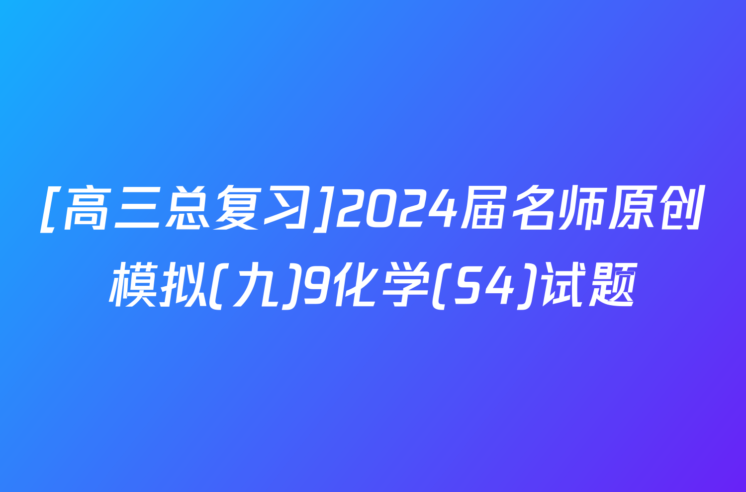 [高三总复习]2024届名师原创模拟(九)9化学(S4)试题