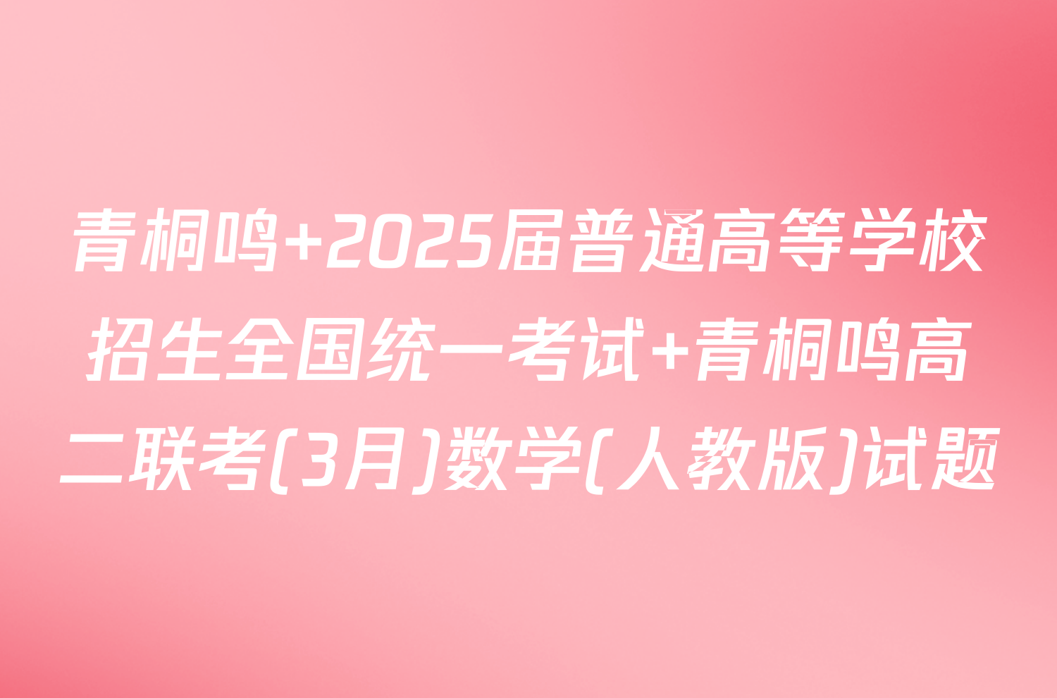 青桐鸣 2025届普通高等学校招生全国统一考试 青桐鸣高二联考(3月)数学(人教版)试题
