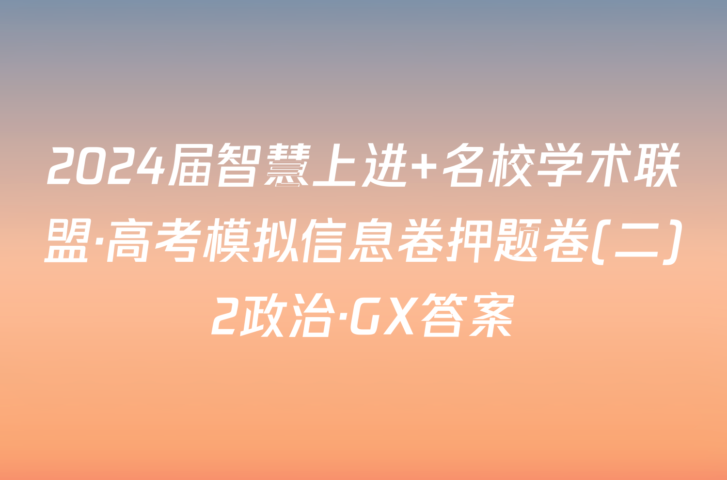 2024届智慧上进 名校学术联盟·高考模拟信息卷押题卷(二)2政治·GX答案