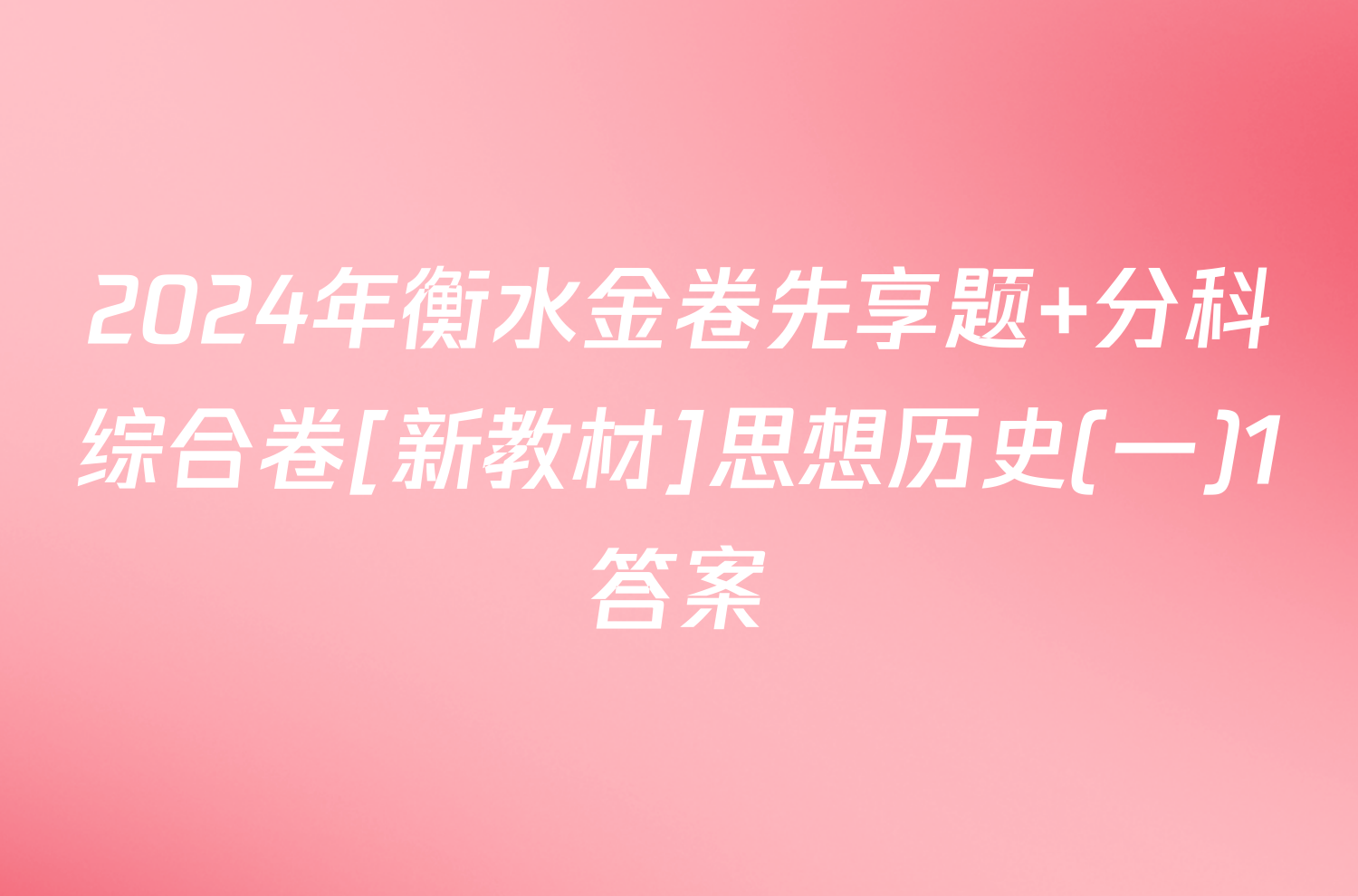 2024年衡水金卷先享题 分科综合卷[新教材]思想历史(一)1答案