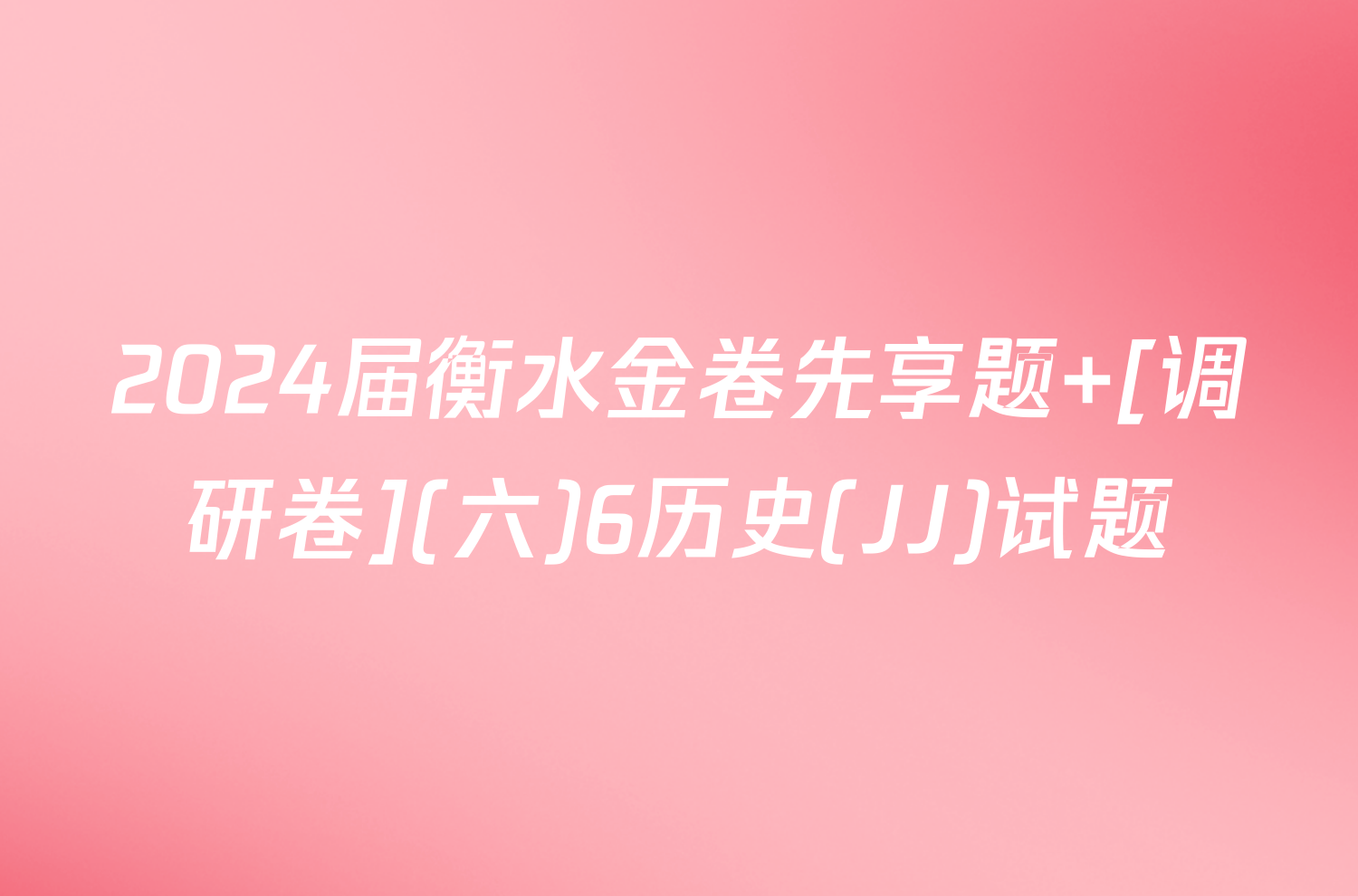 2024届衡水金卷先享题 [调研卷](六)6历史(JJ)试题