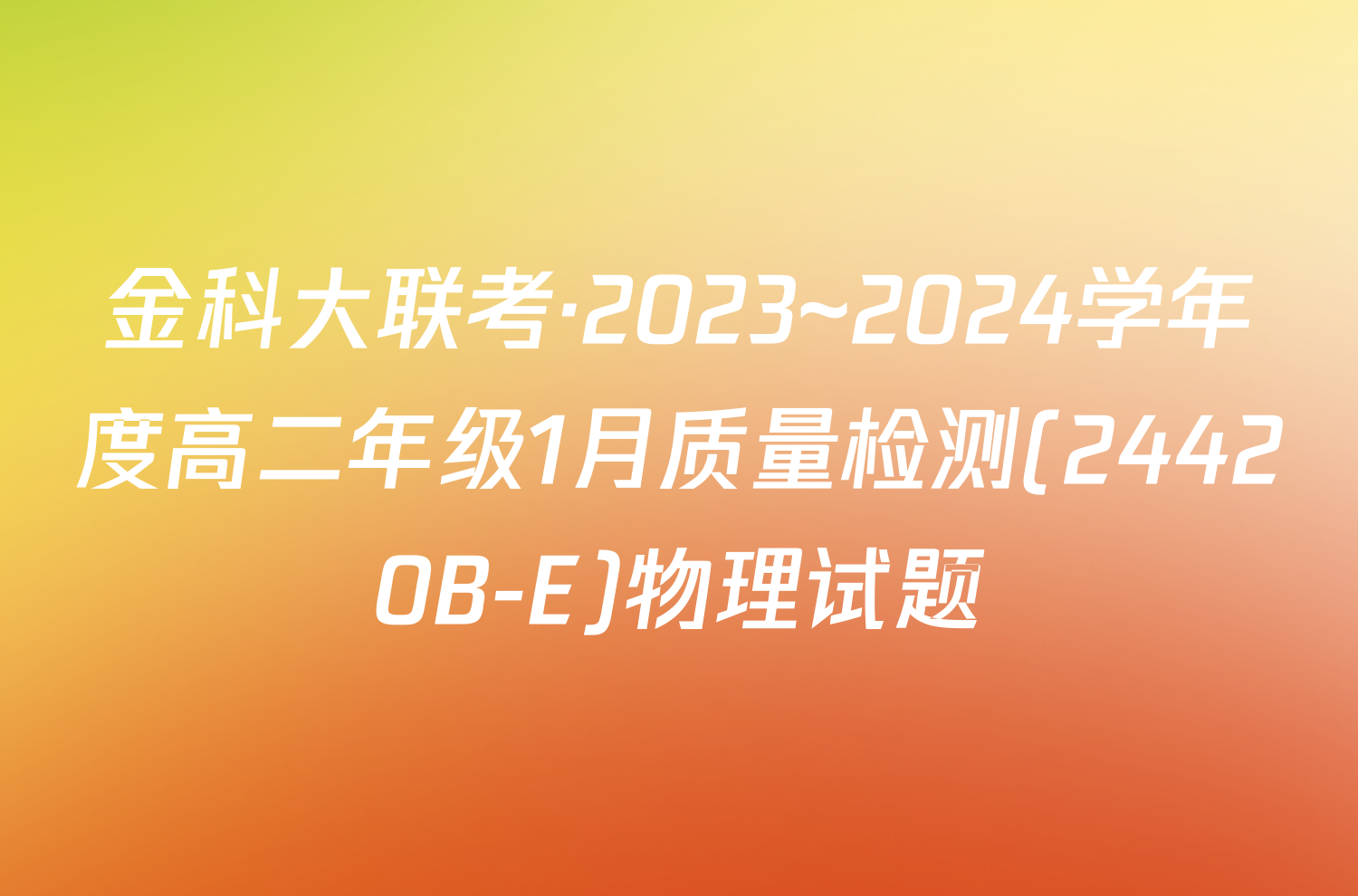 金科大联考·2023~2024学年度高二年级1月质量检测(24420B-E)物理试题