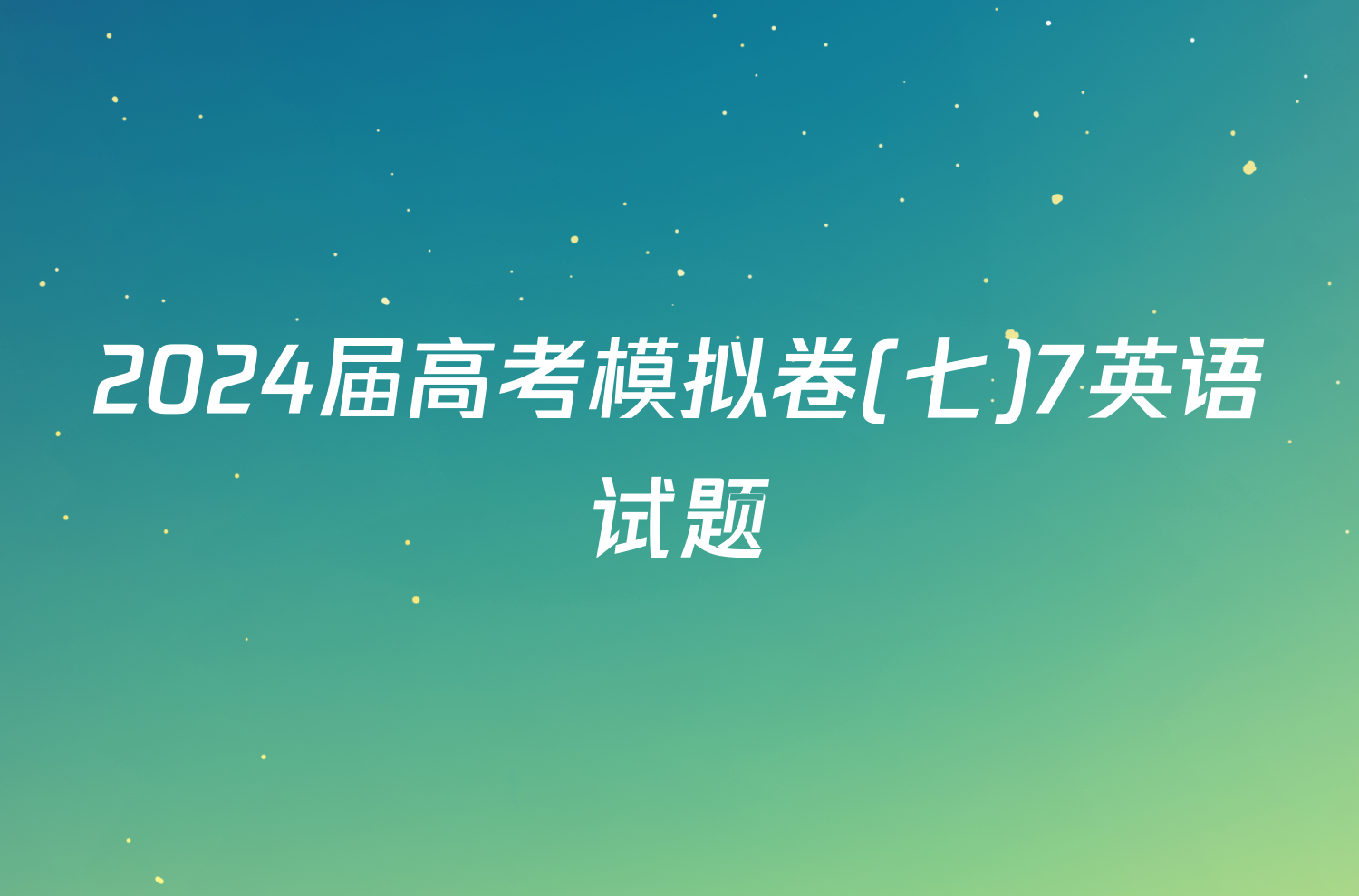 2024届高考模拟卷(七)7英语试题