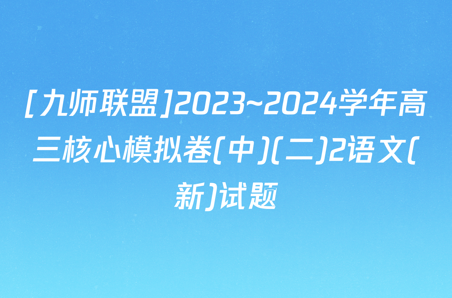 [九师联盟]2023~2024学年高三核心模拟卷(中)(二)2语文(新)试题