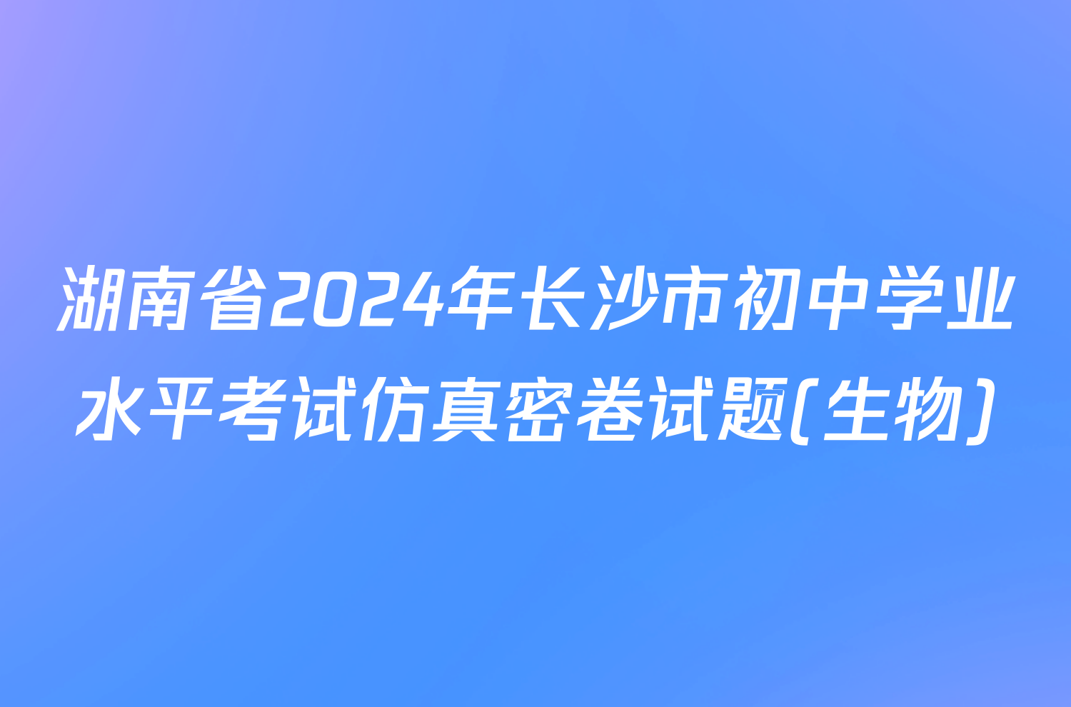 湖南省2024年长沙市初中学业水平考试仿真密卷试题(生物)