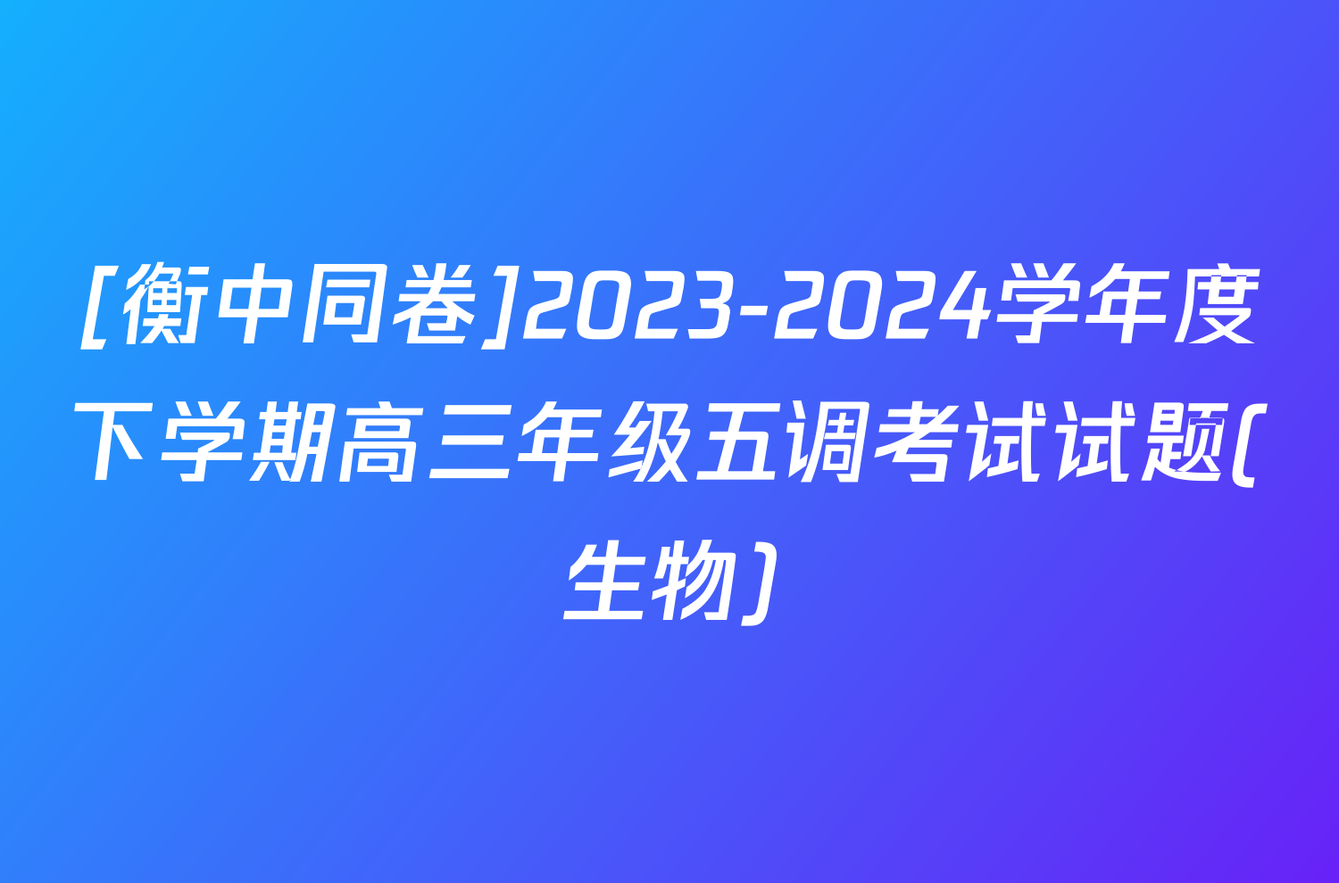 [衡中同卷]2023-2024学年度下学期高三年级五调考试试题(生物)