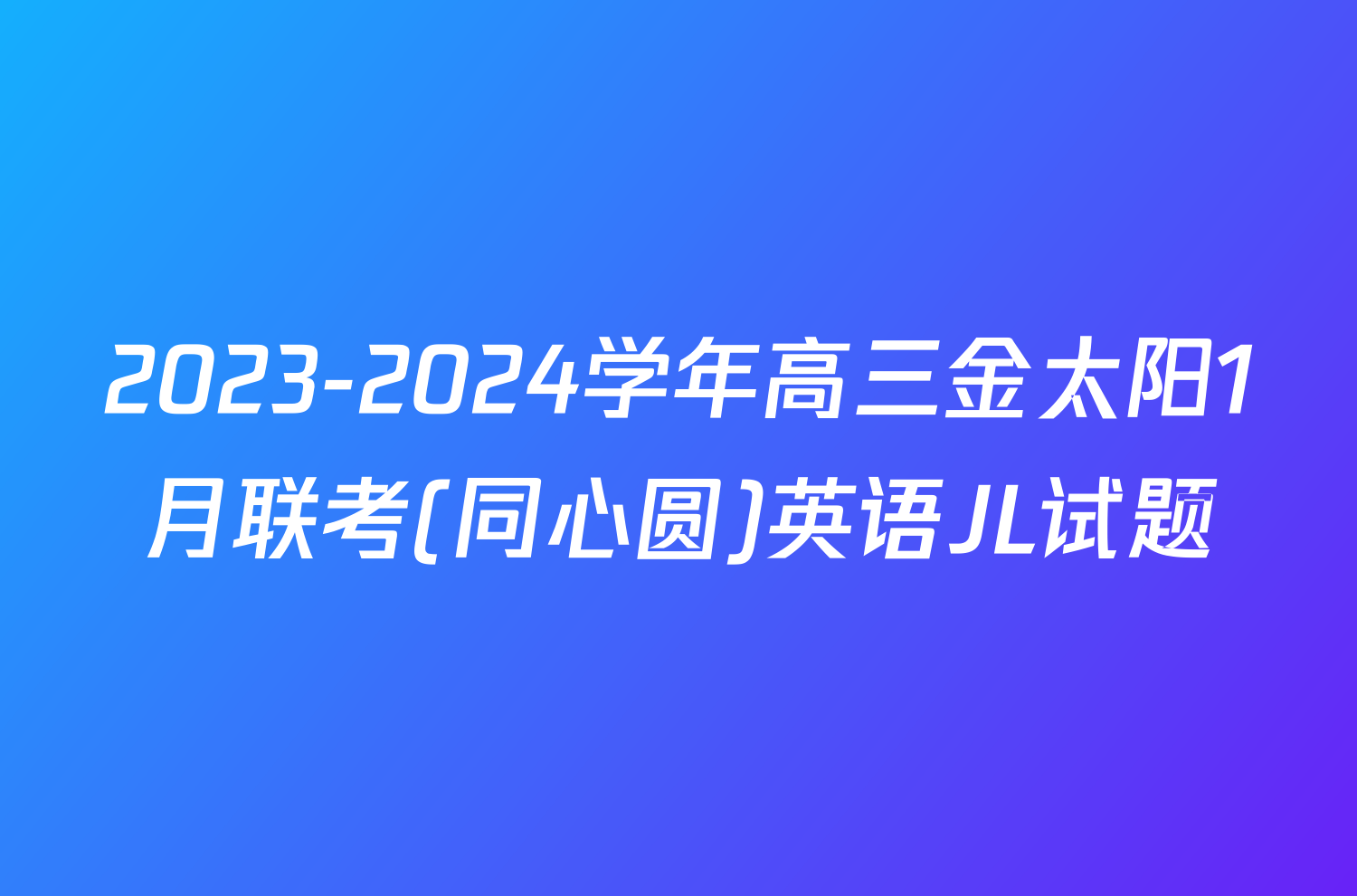 2023-2024学年高三金太阳1月联考(同心圆)英语JL试题