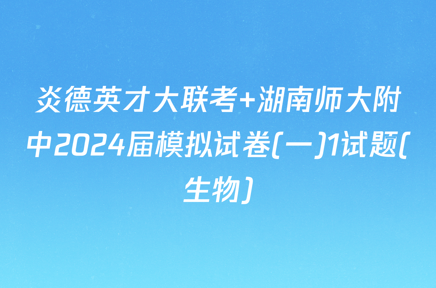 炎德英才大联考 湖南师大附中2024届模拟试卷(一)1试题(生物)