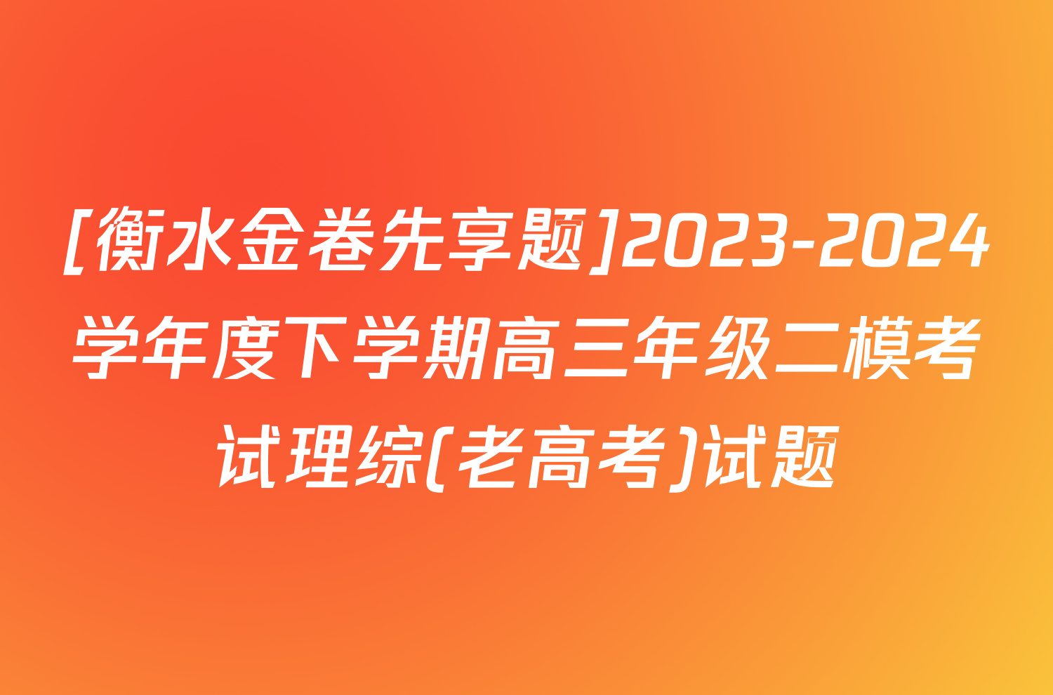 [衡水金卷先享题]2023-2024学年度下学期高三年级二模考试理综(老高考)试题