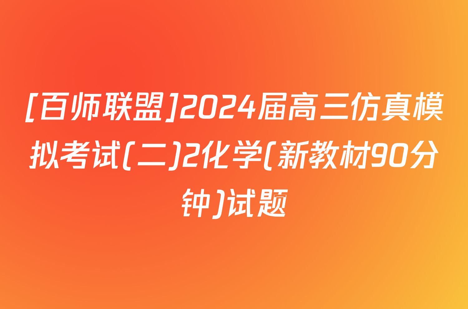 [百师联盟]2024届高三仿真模拟考试(二)2化学(新教材90分钟)试题