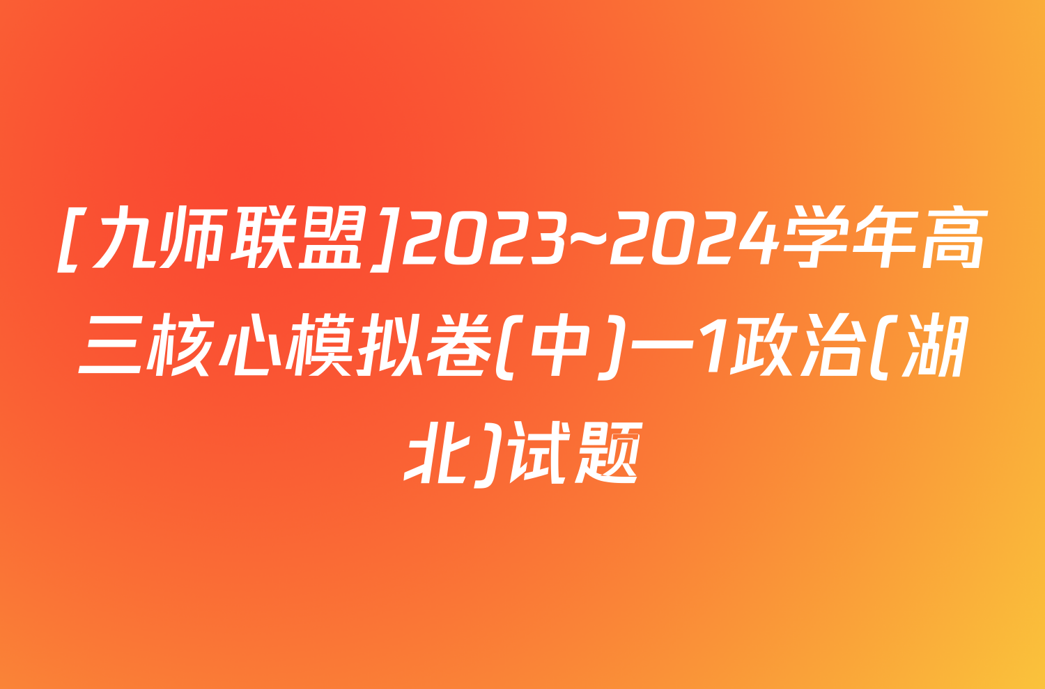 [九师联盟]2023~2024学年高三核心模拟卷(中)一1政治(湖北)试题